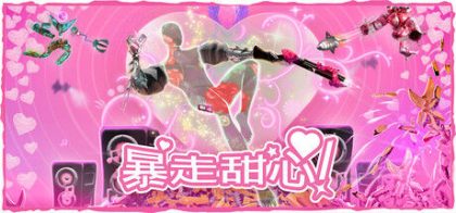 暴走甜心！