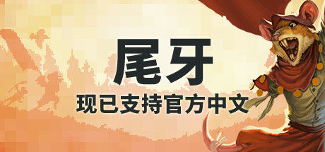尾牙/Tooth and Tail 截图