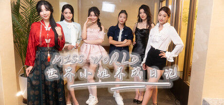 Miss World世界小姐养成日记 截图
