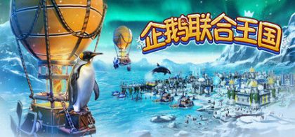 企鹅联合王国