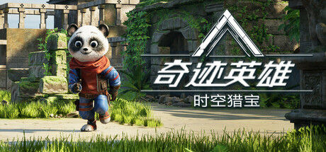 奇迹英雄:时空猎宝 截图