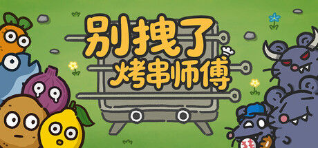 别拽了！烤串师傅 截图
