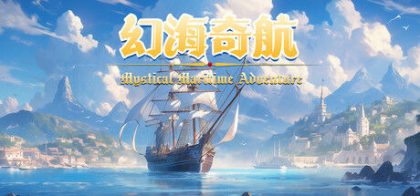 幻海奇航