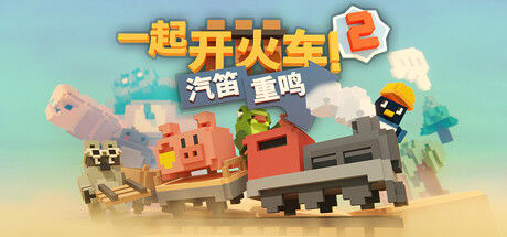 一起开火车2：汽笛重鸣 截图