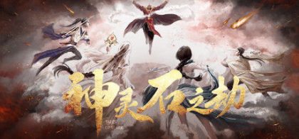 神灵石之劫 Tales of Spark