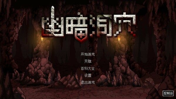 幽暗洞穴 截图