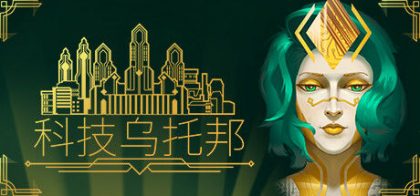 科技乌托邦