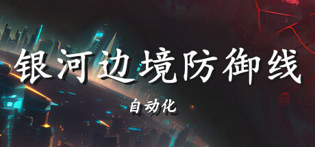 银河边境防御线: 自动化 截图