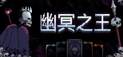 幽冥之王