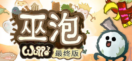巫泡/Wuppo: Definitive Edition 截图