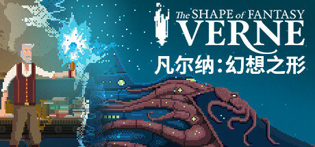 凡尔纳：幻想之形 截图
