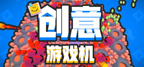 创意游戏机 截图