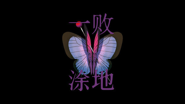 零和之心 截图