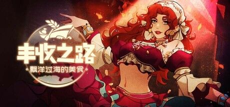 丰收之路：漂洋过海的美食 截图