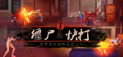 僵尸快打