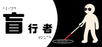 盲行者
