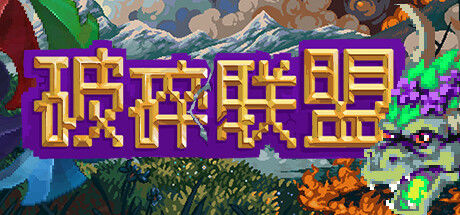 破碎联盟 截图