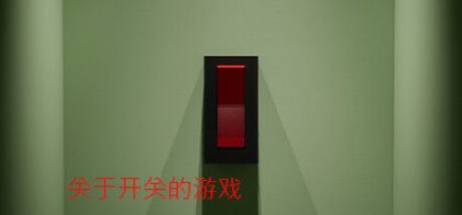 关于开关的游戏/A Game About Flicking A Switch