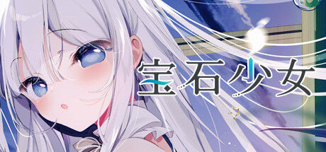 宝石少女 1st.cut:The Reason She Must Perish 截图