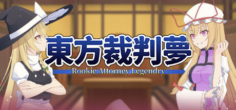 东方裁判梦~Rookie Attorney Legendry 截图