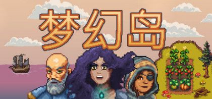 梦幻岛