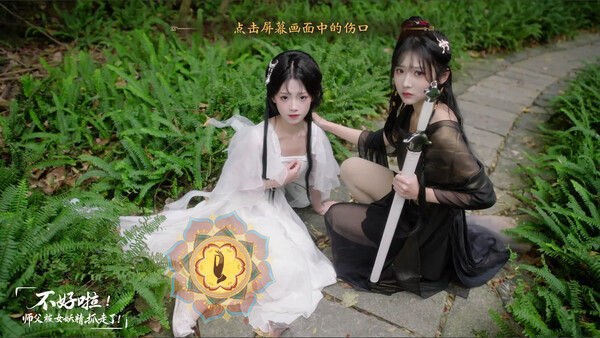 不好啦！师父被女妖精抓走了！ 截图