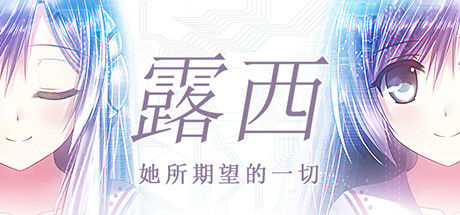 露西 -她所期望的一切- 截图