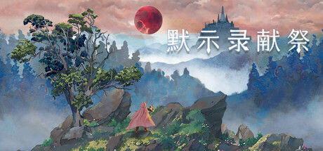 默示录献祭 截图