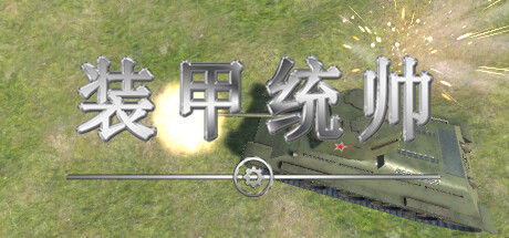 装甲统帅 截图