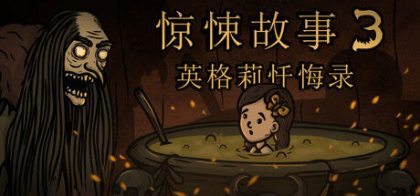 惊悚故事3：英格莉忏悔录