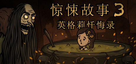 惊悚故事3：英格莉忏悔录 截图