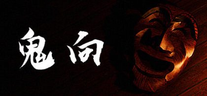 鬼向