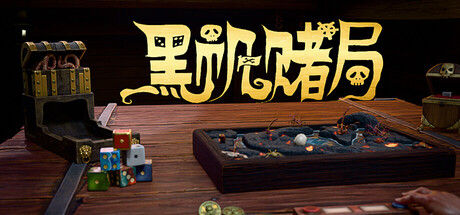 黑帆赌局 截图