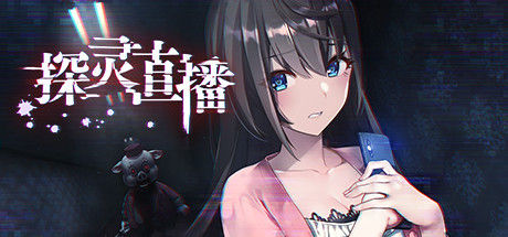 探灵直播 截图
