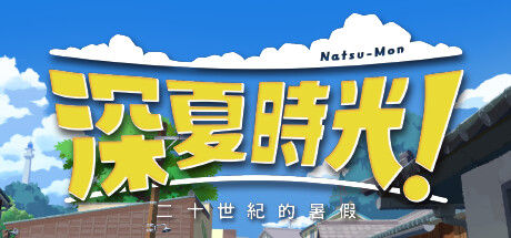 深夏时光！　二十世纪的暑假 截图