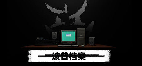 波普档案 截图