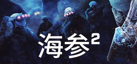 海参2 截图