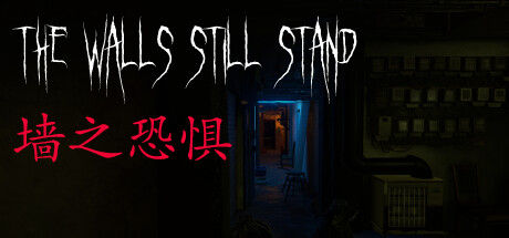 墙之恐惧: The Walls Still Stand 截图