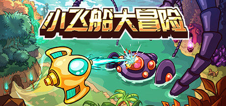 小飞船大冒险 Minishoot' Adventures 截图