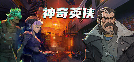 神奇英侠 Capes 截图