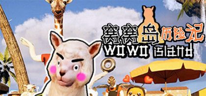 窝窝岛历险记