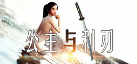 公主与利刃 截图