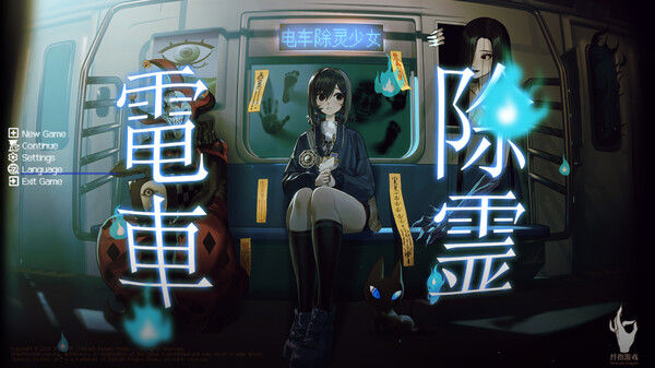 电车除灵少女 截图
