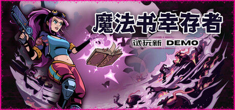 魔法书幸存者 截图