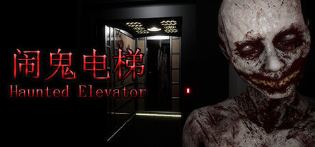 Haunted Elevator - 闹鬼电梯 截图