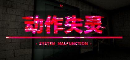 动作失灵 - System Malfunction -