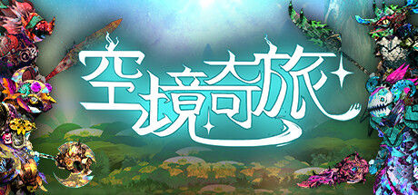 空境奇旅 截图