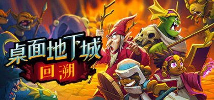 桌面地下城：回溯
