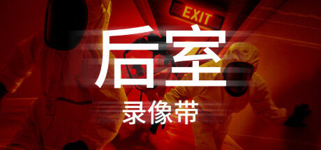 后室录像带 截图