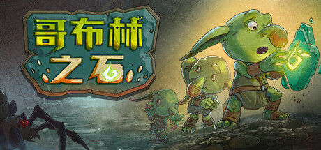 哥布林之石 / Goblin Stone 截图